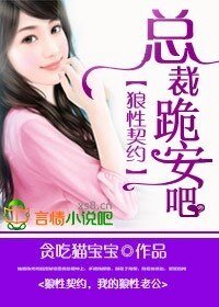 狼性契约，总裁，跪安吧！