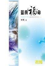 蓝颜“福”命（蓝颜情录系列之二）