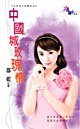 中国城玫瑰情（新年之大年初三玩乐去）