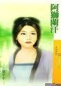 阿狮兰汗（黄金贵族之一）