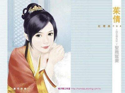 圣商宠妻（四大商主之二）