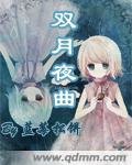 双月夜曲