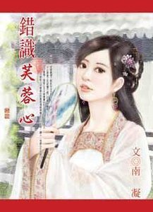 错识芙蓉心