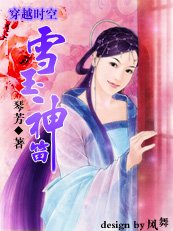 穿越时空：雪玉神笛