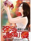 强宠隐婚小妻