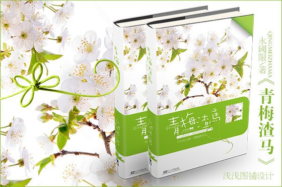 青梅渣马
