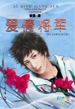爱情将军（棋乐无穷系列之国王篇）