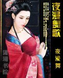 夜漫舞歌