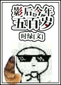 影后今年五百岁