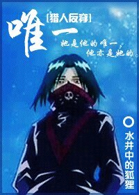 （猎人反穿同人）唯一