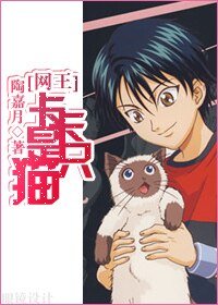 （网王同人）卡卡是只猫？