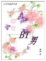 家有BT男/意晚情深