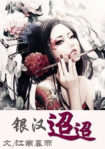 银汉迢迢