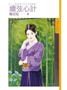 续弦心计．上下