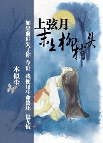 上弦月，末上柳梢头