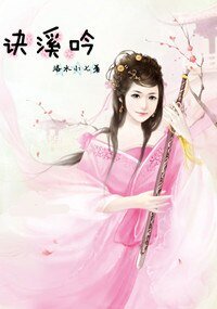 诀溪吟/吟溪诀