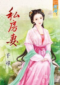 私房妻