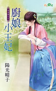 厨娘小王妃（变身情人之一）