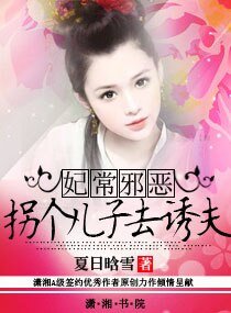 妃常邪恶—拐个儿子去诱夫