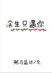 余生只遇你
