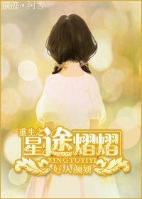 重生之星途熠熠/重生灰姑娘变身