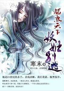 《魅惑天下:妖姬别逃》