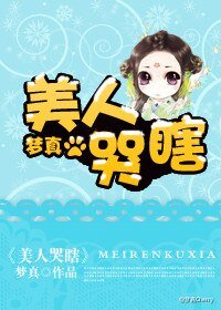 （清穿同人）美人哭瞎/宫斗炮灰翻身记/捡节操，累弯腰/专治姑父的侄女/姑父的诱惑/玛丽玉和娜婶子的后