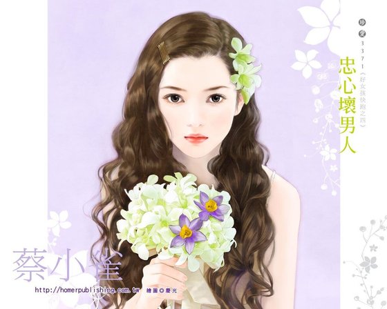 忠心坏男人（好女孩快跑之四）