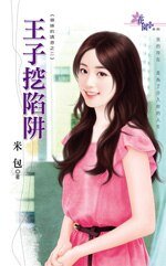 王子挖陷阱（御姐的诱惑之二）