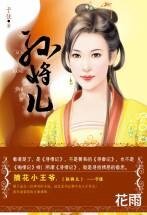 孙将儿(寻情记系列之四)