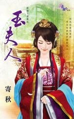 玉夫人（好个下堂妻之四）
