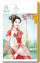 嫁夫当随夫（良人下篇）
