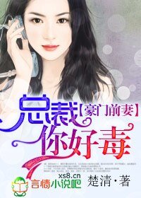 豪门前妻，总裁你好毒/拒绝暧昧，总裁别动粗！