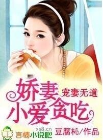 宠妻无道，小娇妻爱贪吃