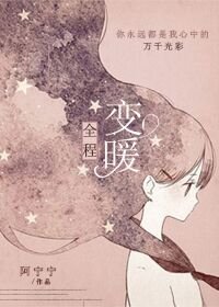 全程变暖