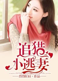 追猎小逃妻