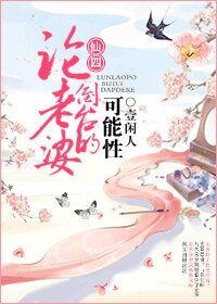 （BG/仙四同人）论老婆倒台的可能性