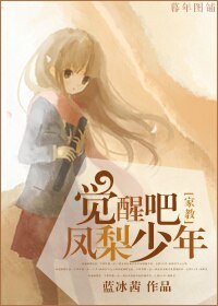 （BG/家教同人）[家教]觉醒吧，凤梨少年
