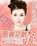 恶魔总裁囧女友