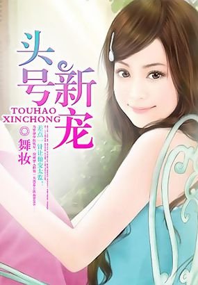 头号新宠/首席的头号新宠