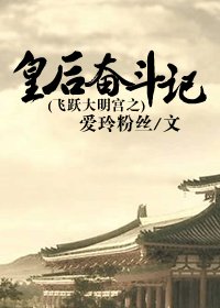 （BG/大明宫同人）飞跃大明宫之皇后奋斗记