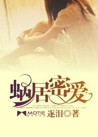 蜗居密爱/人若有情死得早