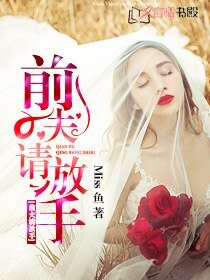 《前夫请放手/前夫,爱你不休/巴黎恋人》