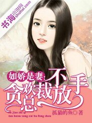 如娇是妻：贪欢总裁不放手