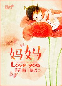 （BG/综同人）[综]妈妈love you!