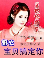 总裁的天价契约妻：宝贝，休想离婚/总裁好邪恶：野火宝贝搞定你