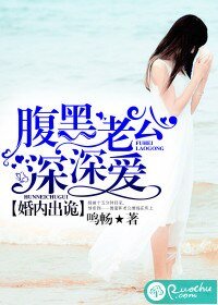 婚内出诡/妻色撩人：腹黑老公深深爱