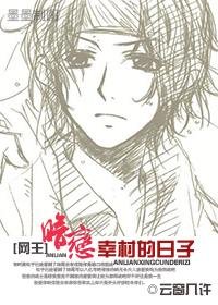 （网王同人/BG）暗恋幸村的日子