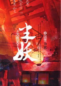 （BG/犬夜叉同人）半妖