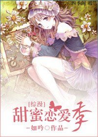 （BG/综漫同人）甜蜜恋爱季